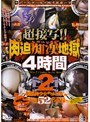 超接写！！ 肉迫痴●地獄4時間 2