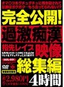 完全公開！過激痴●映像総集編