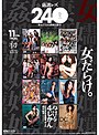 厳選レズ240 美女だらけの悶絶大艶会
