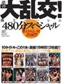 夢の大乱交！極上ハーレム480分スペシャル