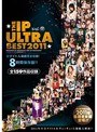 THE IP ULTRA BEST 2011 全タイトル凝縮完全収録！ 8時間保存版！！