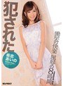 犯●れた希志あいの 慟哭の快楽 屈辱の8時間