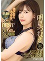 明里つむぎ3rdBEST 軌跡 デビュー3周年記念!豪華6タイトル8時間!