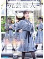 FIRST IMPRESSION 197 ライヴとグラビアに青春を捧げてきた正統派アイドル 元芸能人が大大大緊張、決意のAV出演ソロデビュー 橘春花