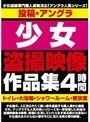 投稿・アングラ 少女盗撮映像作品集