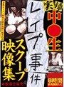 実録 中○生レ●プ事件スクープ映像集