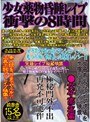少女●物昏●レ●プ 衝撃の8時間