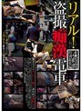 リアル！盗撮痴●電車4時間 特別総集編