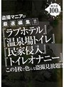 盗撮マニアが厳選編集！！「ラブホテル」「温泉場トイレ」「民家侵入」「トイレオナニー」この1枚で色んな盗撮見放題！！