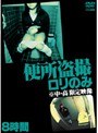 便所盗撮 ロリのみ