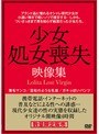 少女処女喪失映像集