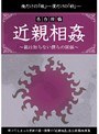 告白投稿 近親相姦 〜親は知らない僕らの関係〜
