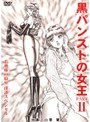 黒パンストの女王 PART2