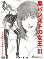 黒パンストの女王 PART3