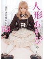 人形あそび 早乙女ゆい （DOD）