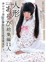 人形あそび総集編11人 夢の中で僕にご奉仕してくれる彼女たち （BOD）