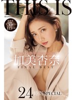 THIS IS 加美杏奈 FINAL BEST 超豪華全35タイトル113本番 24時間SPECIAL