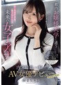 都内お嬢様大学に通うキー局最終選考、地方局内定の未来の女子アナ 接待するならAV界で輝きたい！内定辞退、一転AV女優デビュー 神楽坂める