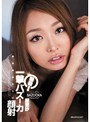 瞬殺！一撃バズーカ顔射 原更紗