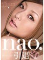 nao.引退