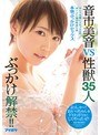 ぶっかけ解禁!! 音市美音VS性獣35人 キレイな顔にドロッドロのザーメン浴びせまくる本物ぶっかけセックス