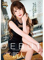 DEBUT 琴宮リオナ スケベの真骨頂！これが天然のセックスの天才だ！ （ブルーレイディスク） （BOD）のサムネイル画像