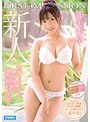 FIRST IMPRESSION 138 笑顔もSEXも最高過ぎて大型契約、決定！ 加美杏奈