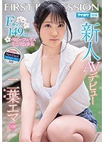 IPX-510 Rookie AV Debut FIRST IMPRESSION 143 Angel F Cup 149cm Minimum Girl Emma Futaba