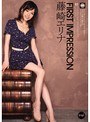 First Impression 藤崎エリナ