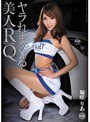 ヤラれまくる美人RQ 堀咲りあ