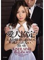 愛人協定 美人令嬢妻に絡みつく逃れられない黒い糸 希志あいの