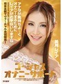ゴージャスオナニーサポート アナタが気持ちよ〜くオナニーするためにレイアがお手伝いしますね 美月レイア
