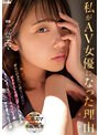 私がAV女優になった理由（ワケ） 密かに好きだった親友の彼氏に好きなAV女優に似てると口説かれAVのようなアブノーマルプレイをヤリまくった3日間 二葉エマ