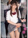 媚薬痴● 物静かな制服美少女は通学電車の快楽が忘れられなくて… さくらわかな
