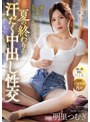 夏の終わりの汗だく中出し性交 人妻になったお従姉ちゃんの無防備な色気にボクは理性を抑えられず…。 明里つむぎ