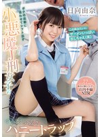 ReducingMosaic IPZZ-567 ボクの出勤に合わせてシフト出す小悪魔J刑女子のイタズラ囁きハニートラップ 学生バイトちゃん奥さんと客にバレずに店内不倫NTR 日向由奈