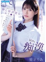 助けてが言えない押し弱清楚な女子●生だと思っていたら…見た目からは想像つかない淫乱なイキっぷりに俺は興奮し何度も痴●を犯してしまった… 愛才りあ