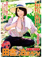 全国熟女捜索隊 田舎に泊まろう！埼玉・ときがわ編 青山涼香 （DOD）のサムネイル画像