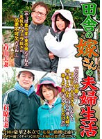 田舎の嫁さんの夫婦生活 （DOD）のサムネイル画像