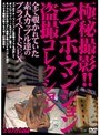 極秘撮影！！ラブホ・マンション盗撮コレクション