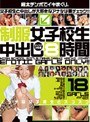 制服女子校生中出し8時間