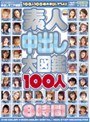 素人中出し大図鑑100人