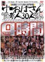 ザ・おばさん素人30人4時間