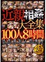 近親相姦大全集100人8時間