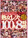 熟女レズ100人8時間