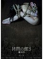 拷問の館3 南ゆの