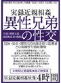 実録近親相姦 異性兄弟の性交