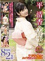 平清香全仕事 8時間2枚組