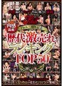 Fitch三周年記念 肉感満載！歴代激売れランキングTOP50
