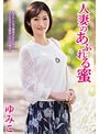 人妻のあふれる蜜 ゆみこ